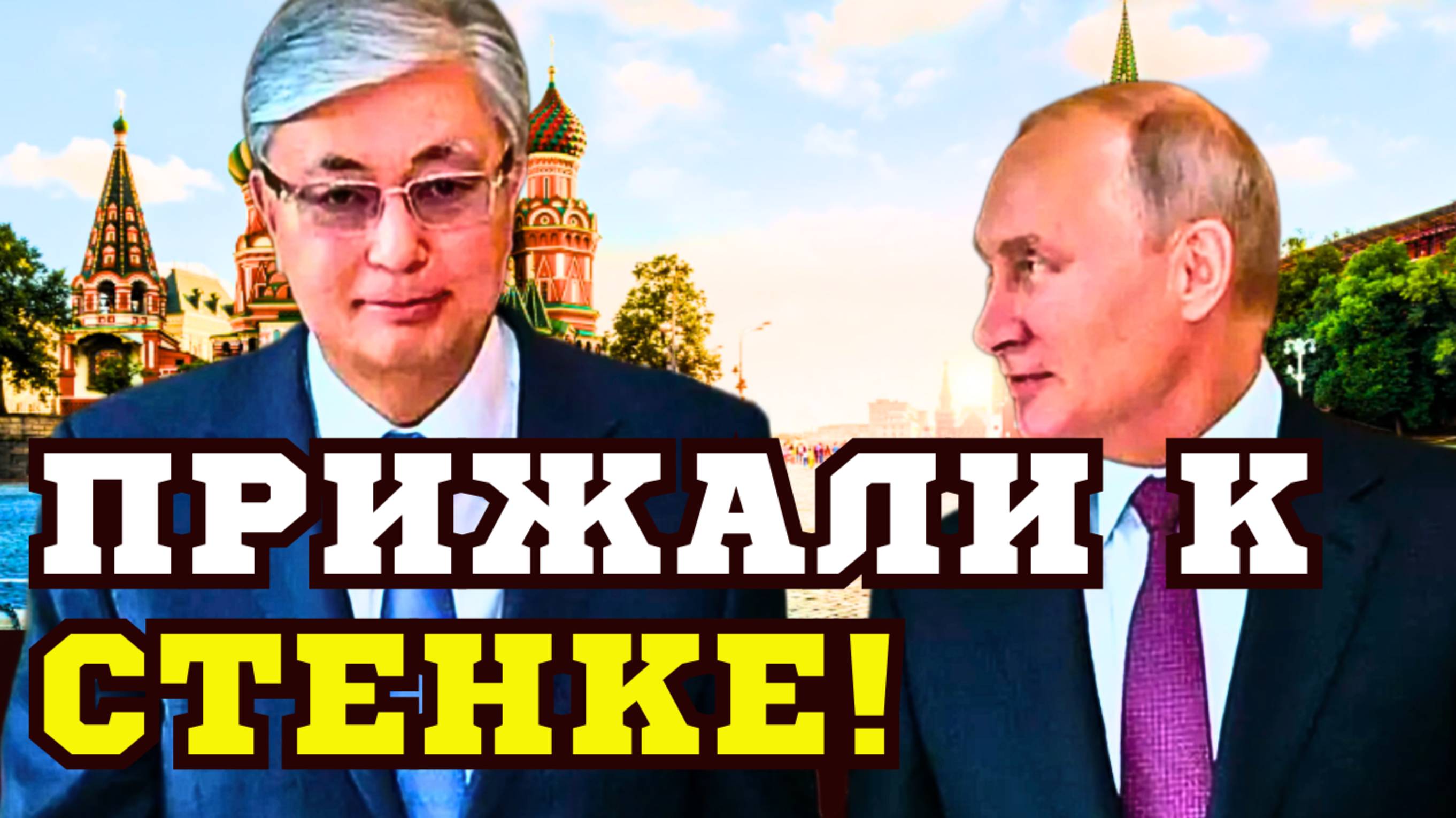 СРОЧНО ПЕРЕОБУВАЮТСЯ! ТЕРПЕНИЕ ЛОПНУЛО! ТОКАЕВ КАЗАХСТАН