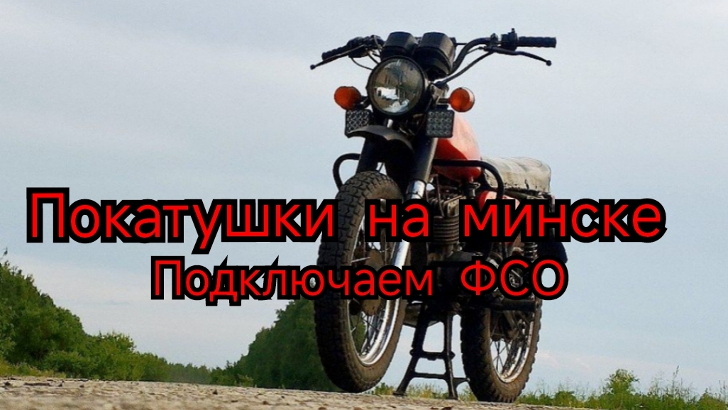 делаем минск