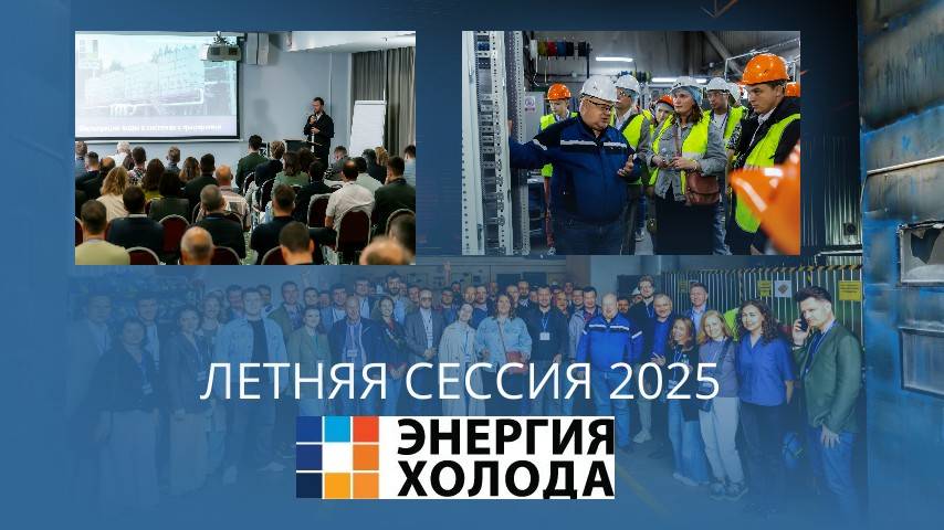 Ежегодная встреча с клиентами Энергии холода 2025