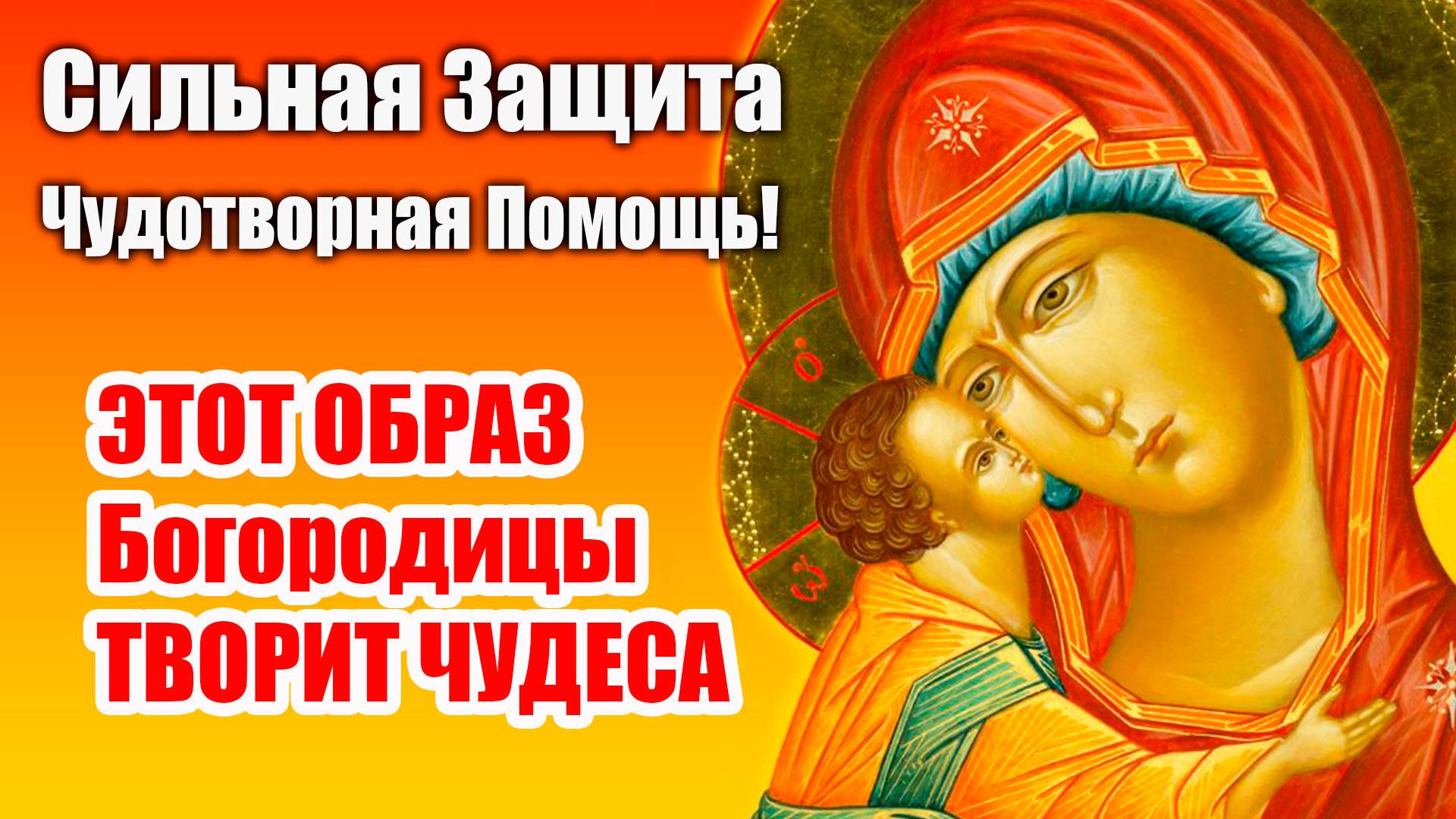 ЭТОТ ОБРАЗ Богородицы ТВОРИТ ЧУДЕСА – Сильная Защита и Чудотворная Помощь!
