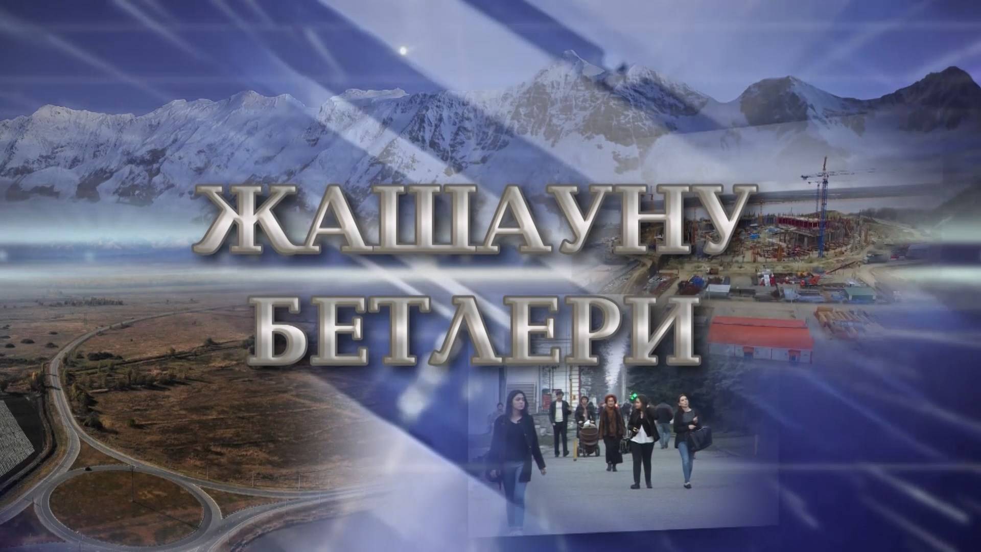 «Жашауну бетлери»
(«Грани»)