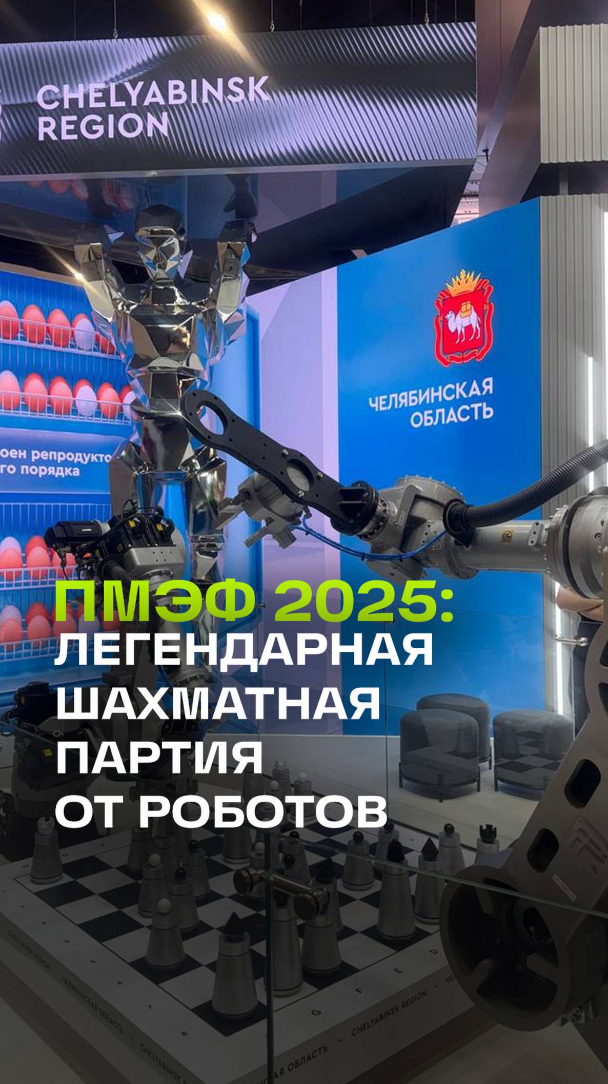 Челябинские роботы разыгрывают партию Карпова и Топалова