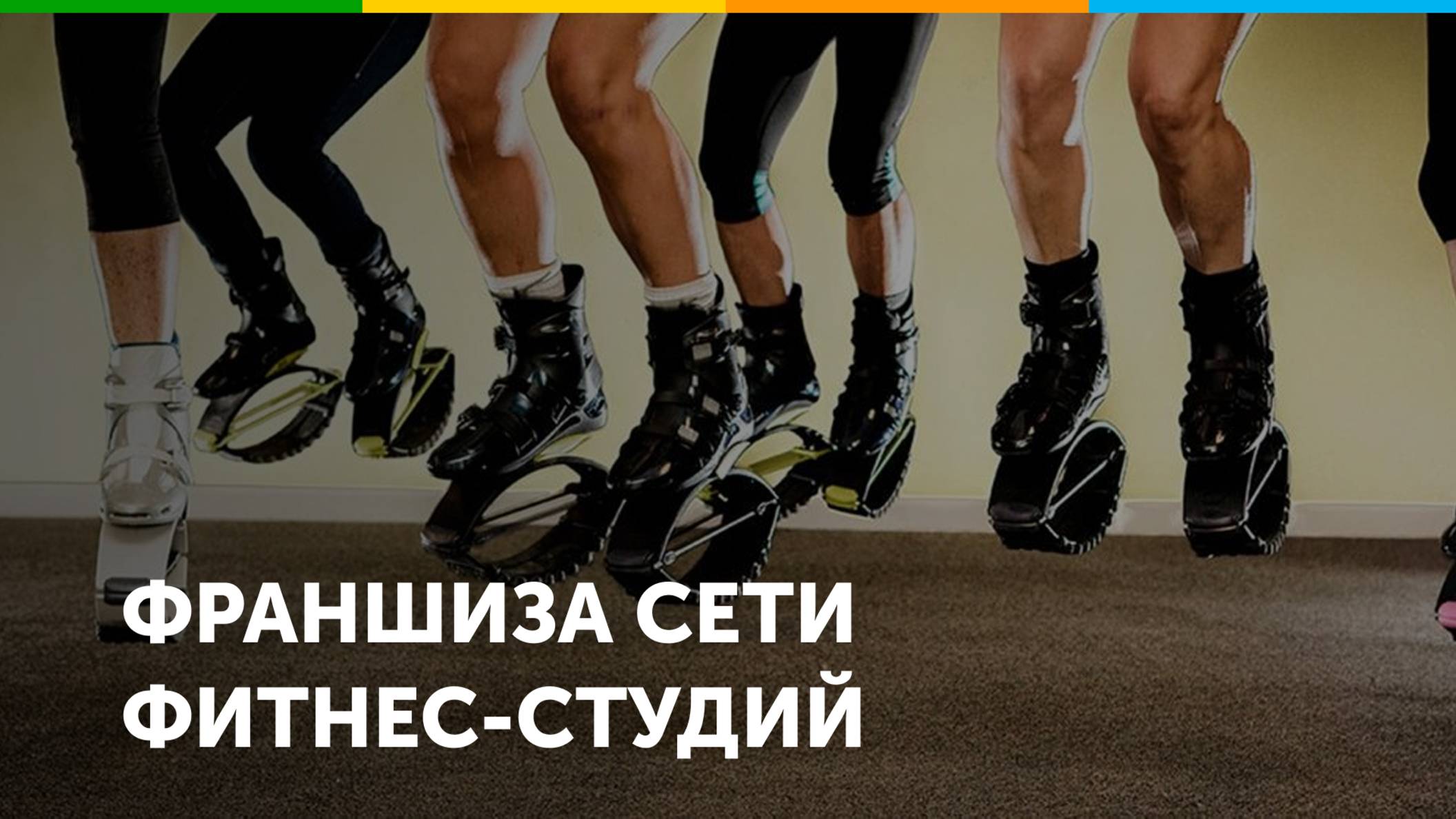 Франшиза активного отдыха Kangoo Jumps