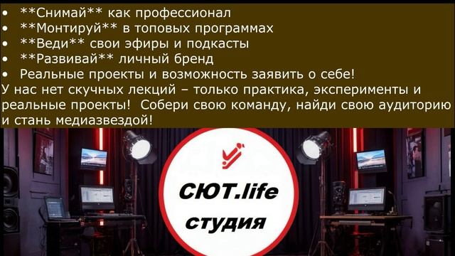 СЮТ.life-студия приглашает к себе на занятия! Спешите! Мы ждём вас! Все контакты в видео. Смотрите!