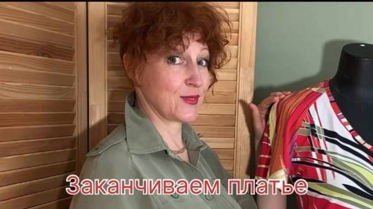 Завершаем работу над платьем.