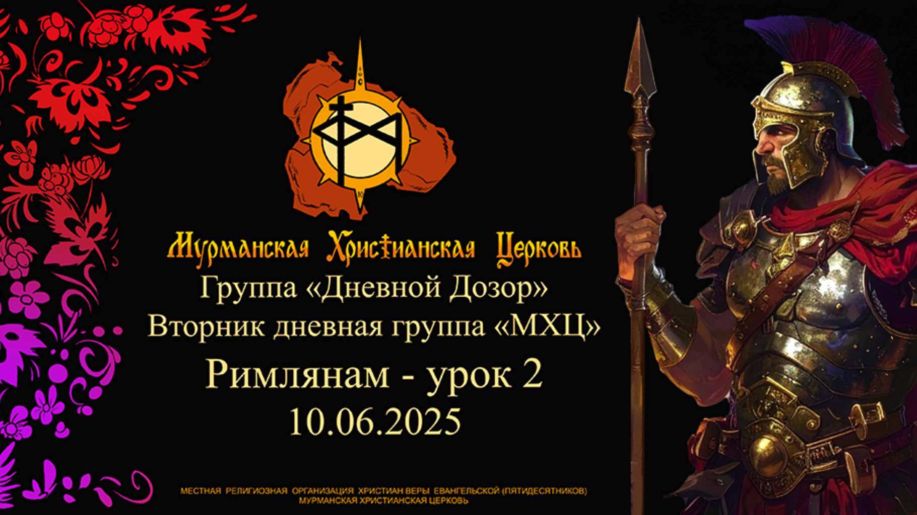 Группа «Дневной Дозор» Римлянам - урок 2