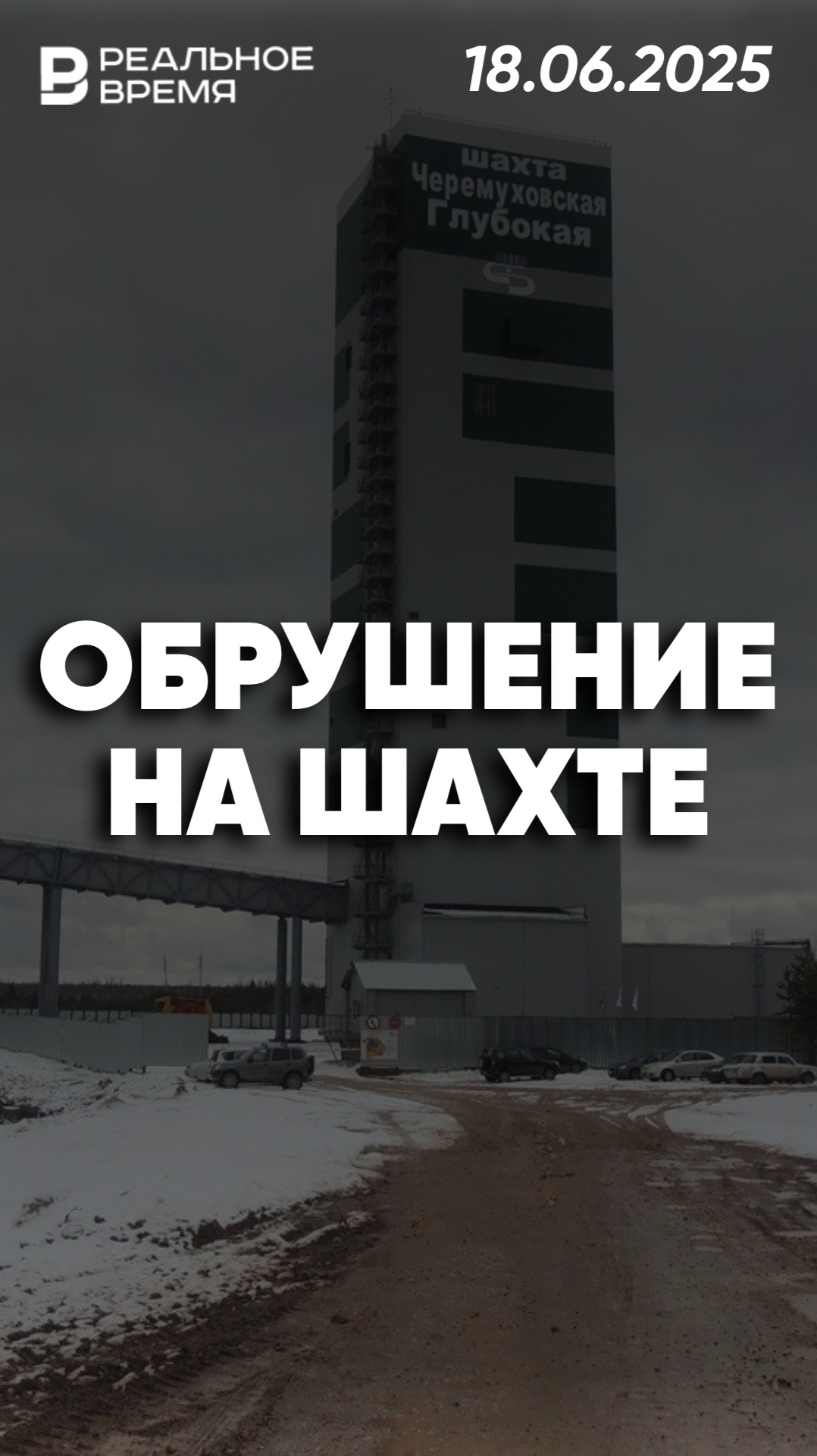 Обрушение на шахте «Черёмуховская-Глубокая»