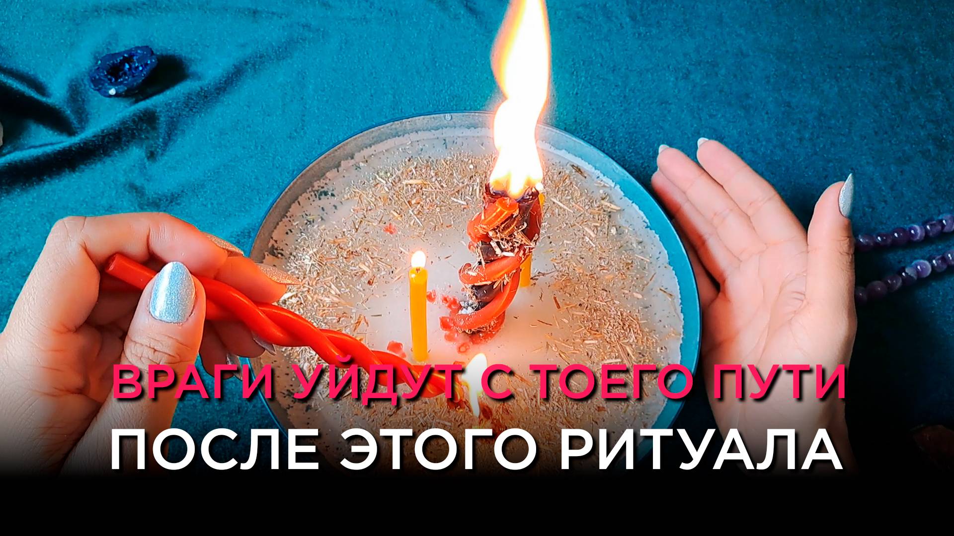 Враги уйдут, дорога откроется! Светлый ритуал!