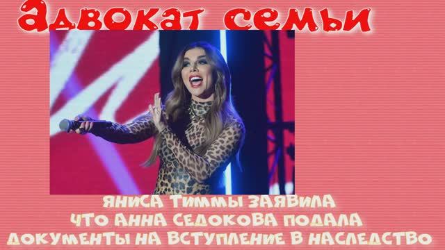 Адвокат семьи Яниса Тиммы заявила, что Анна Седокова подала документы на вступление в наследство