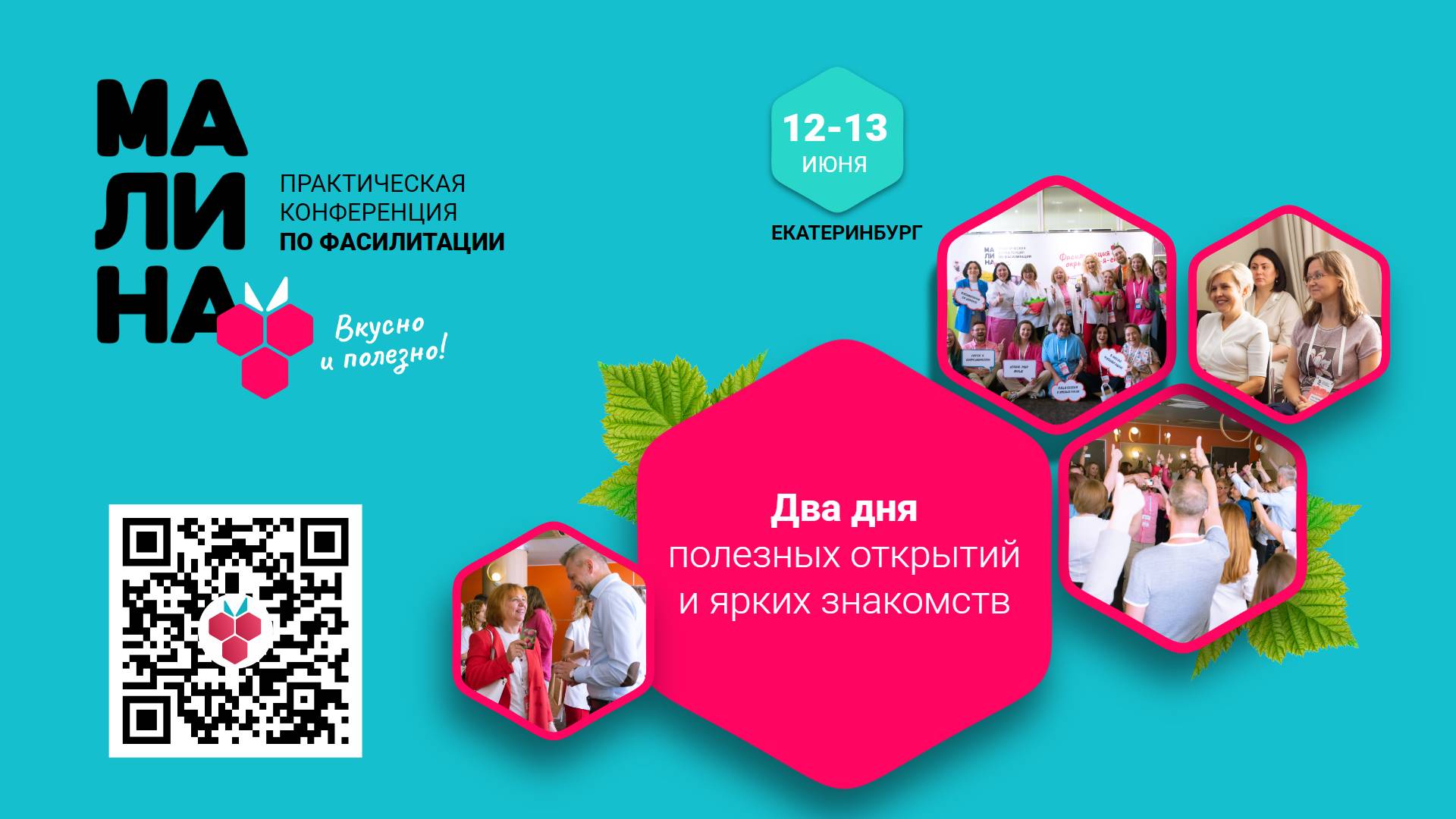 МАЛИНА 2025