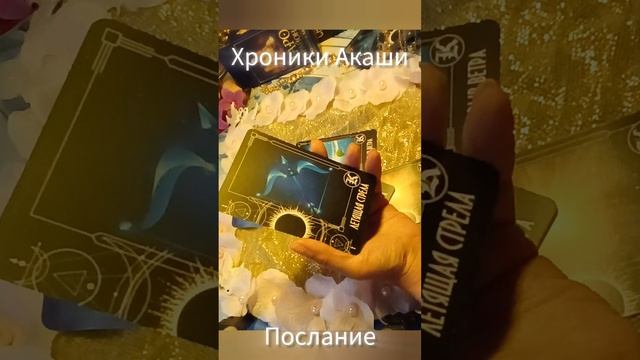 Хроники Акаши.Где блок? На что обратить внимание по здоровью?