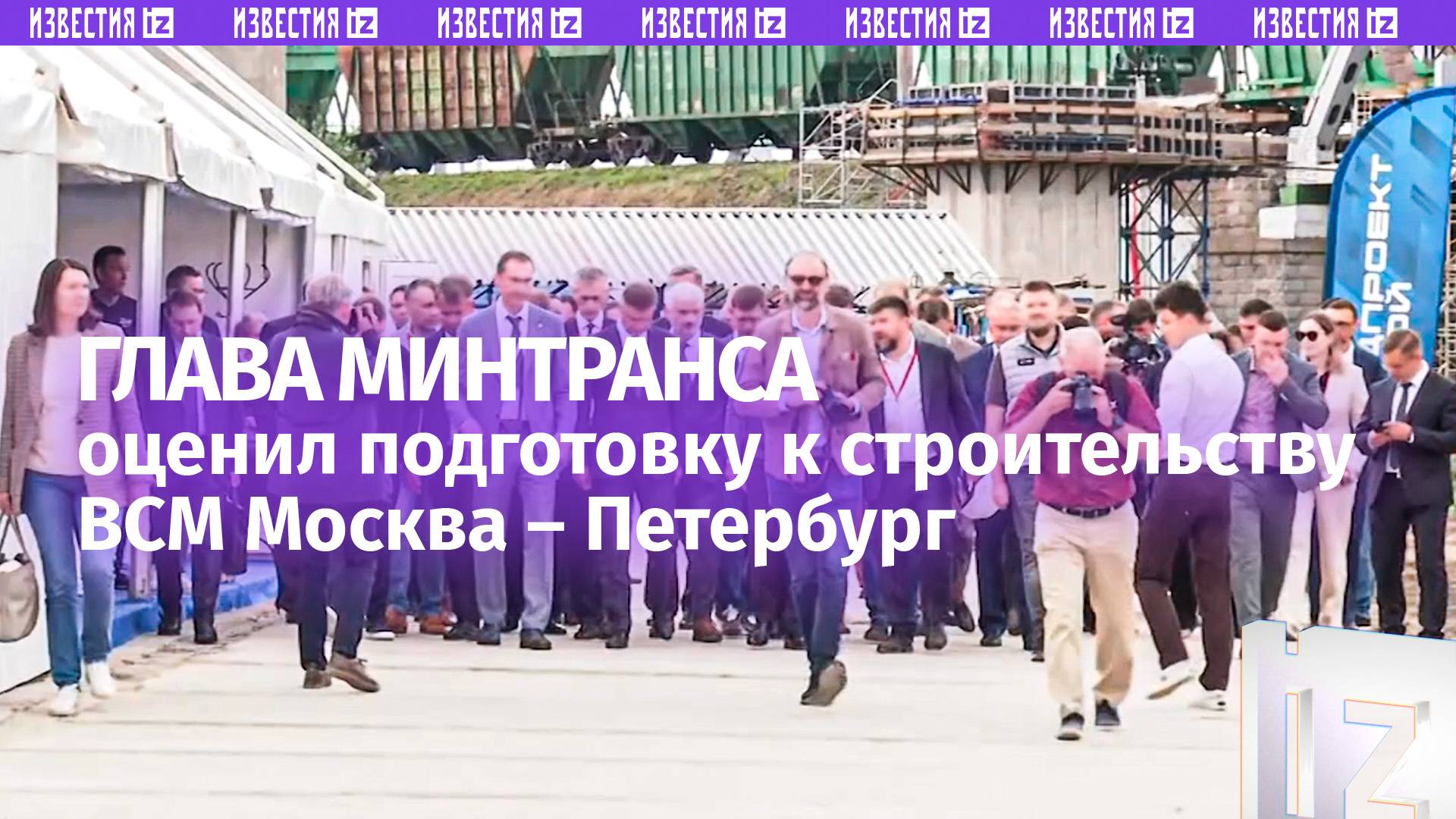 Как идет подготовка к строительству высокоскоростной магистрали Москва – Петербург