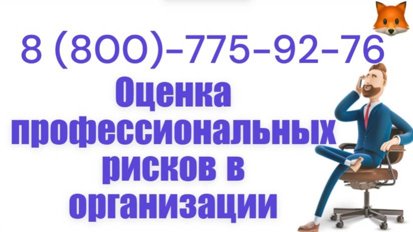 Оценка профессиональных рисков. По всей РФ
