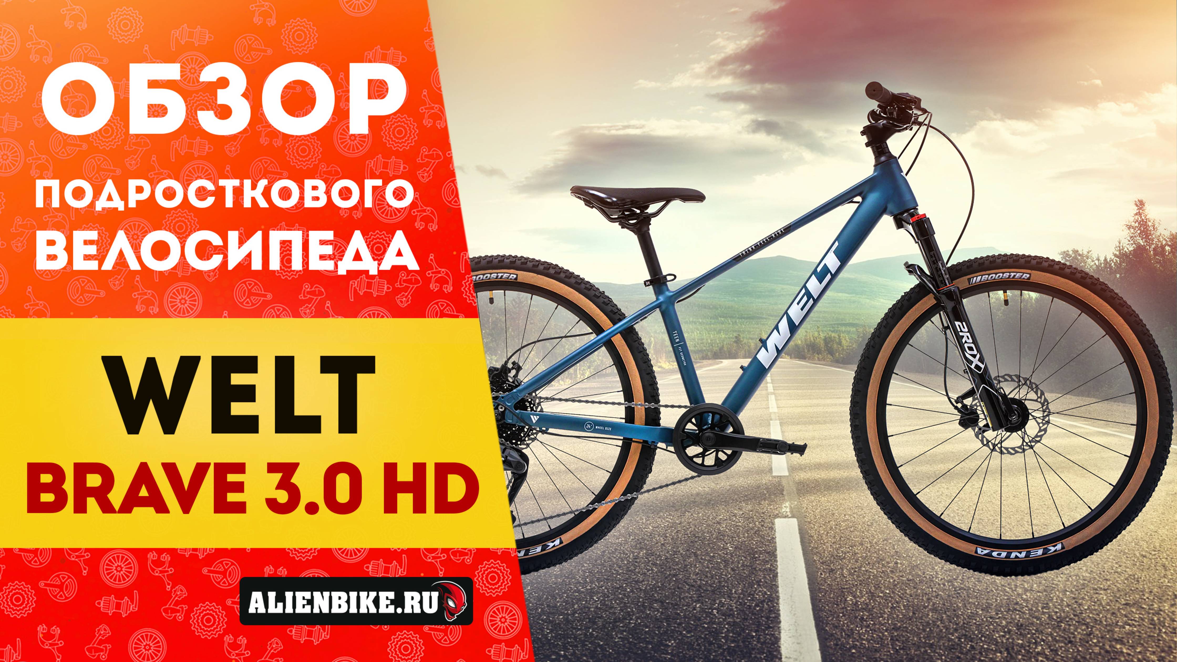 Подростковый велосипед Welt Brave 3.0 24 HD (2025)  Отличная модель для прогулок и активного отдыха