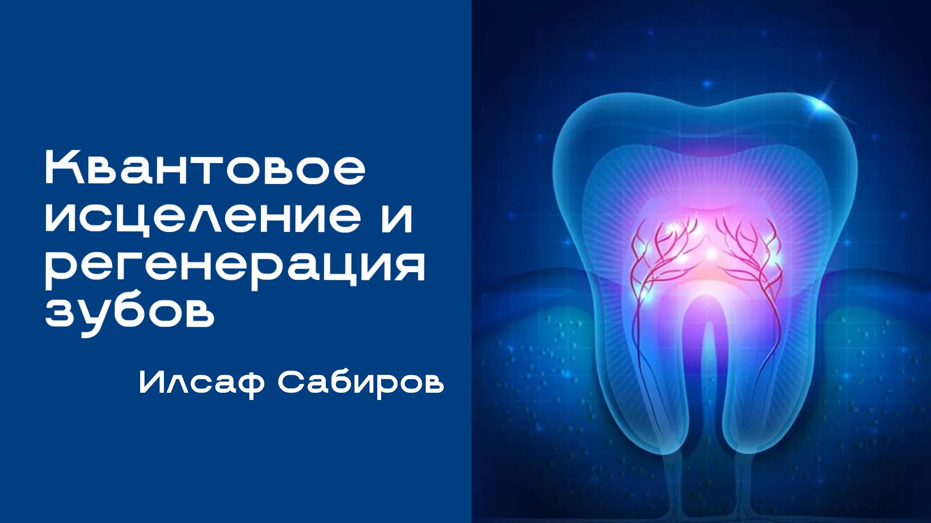 Про методики само и просто исцеления. Про исцеление зубов
