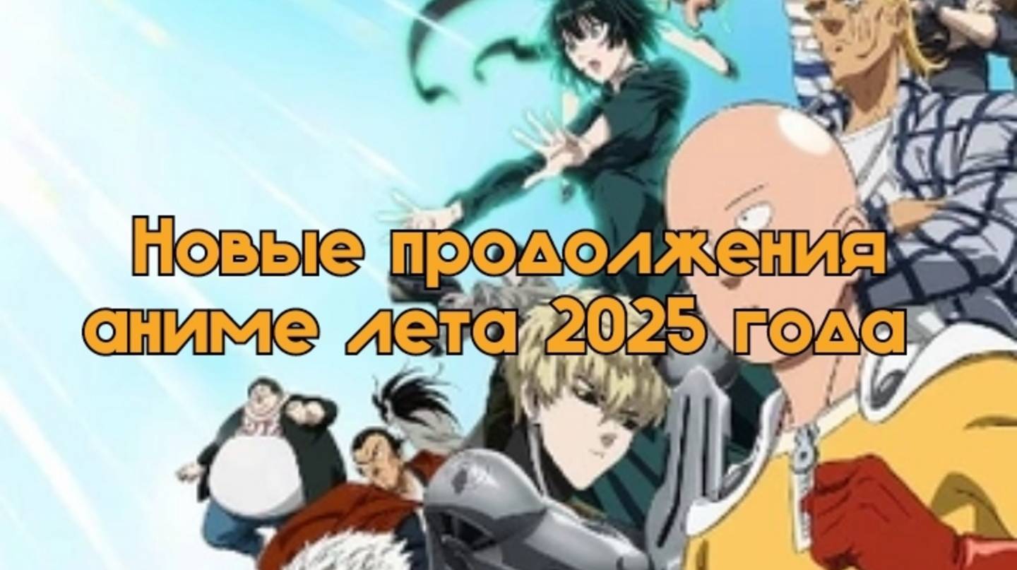 Новые продолжение аниме лета 2025 которые точно нужно посмотреть. Часть 2