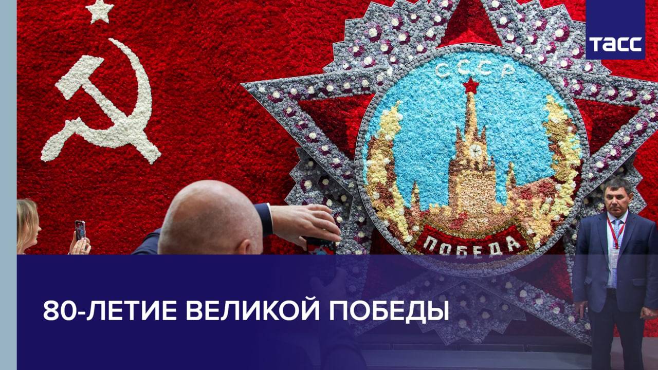 80-летие Великой Победы