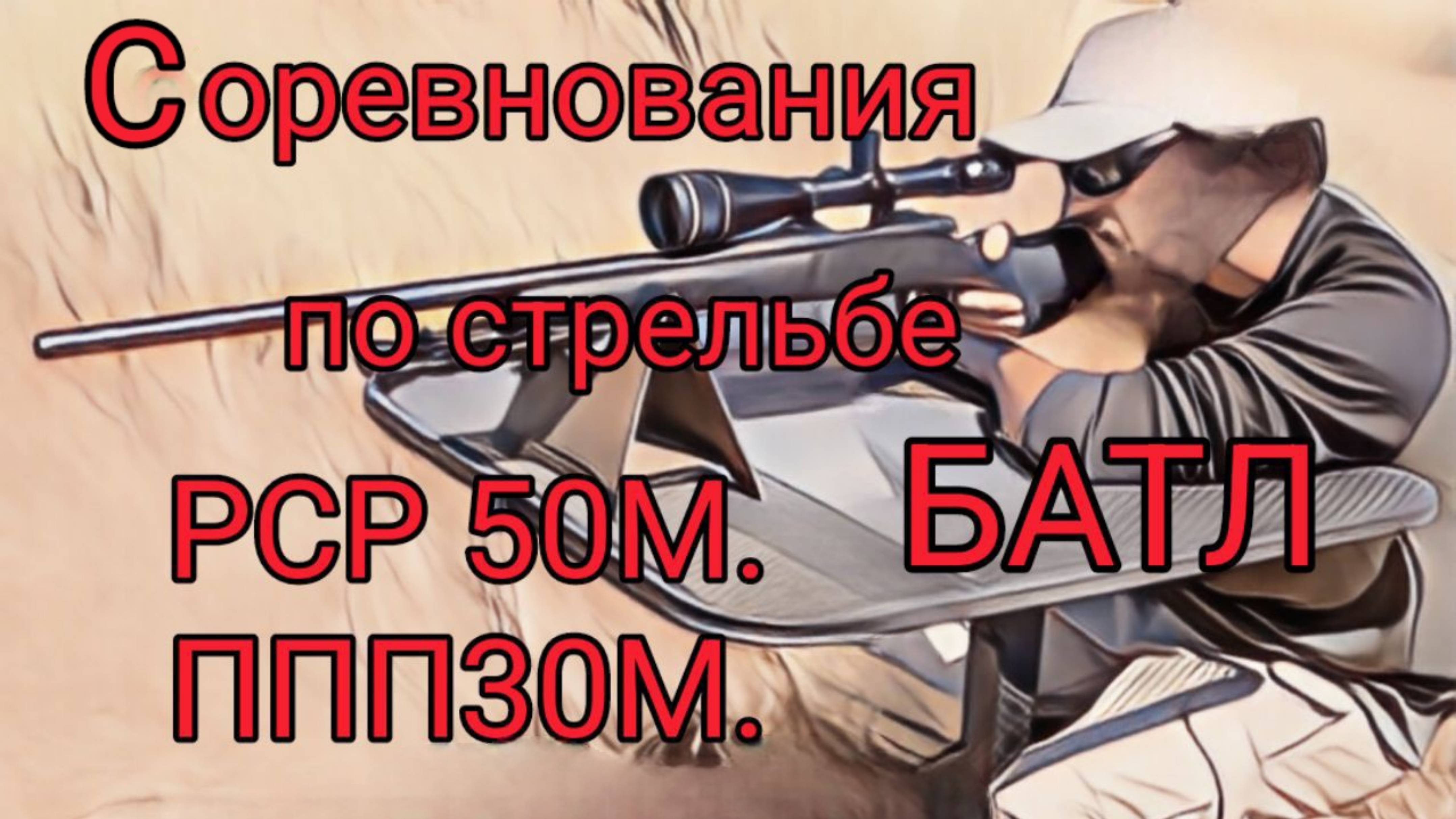 Соревнования по стрельбе майский "БАТЛ" 50 и 30 метров