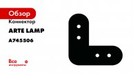 Коннектор ARTE LAMP OPTIMA A745506