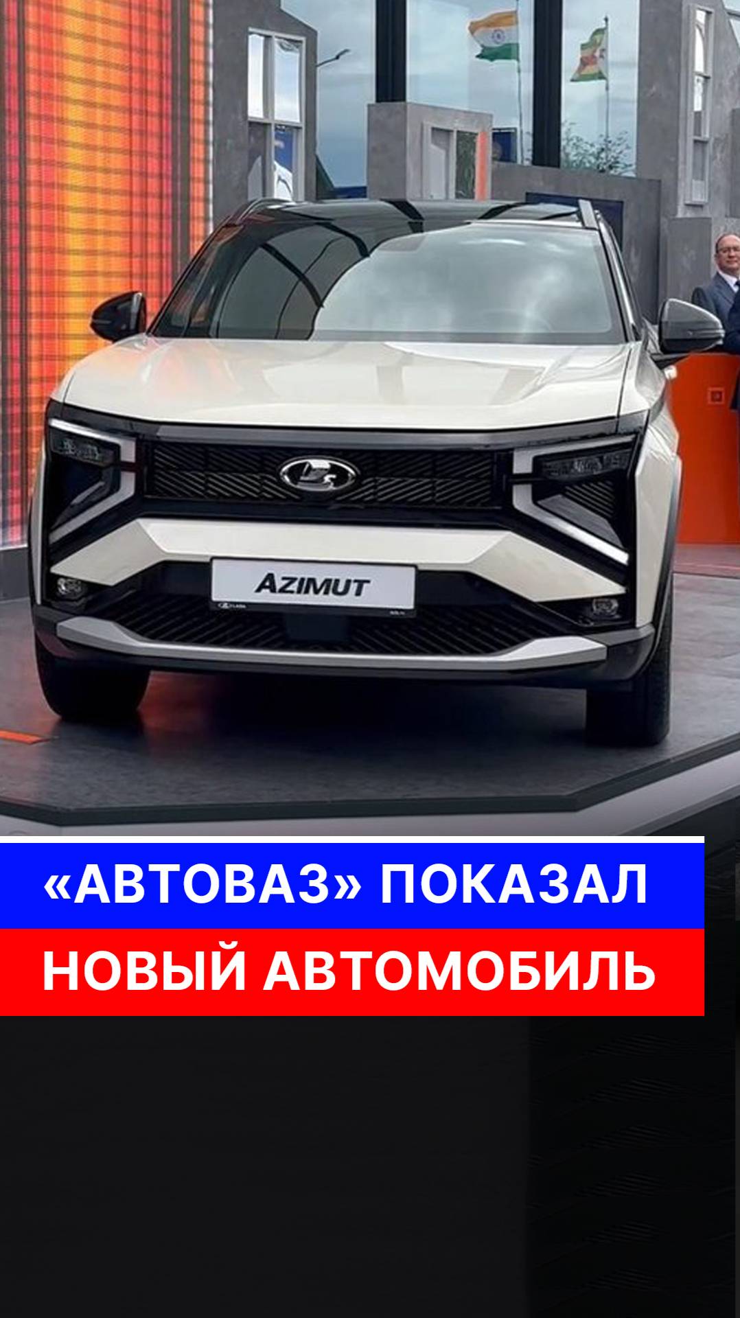 «АвтоВАЗ» презентовал новый автомобиль Lada Azimut