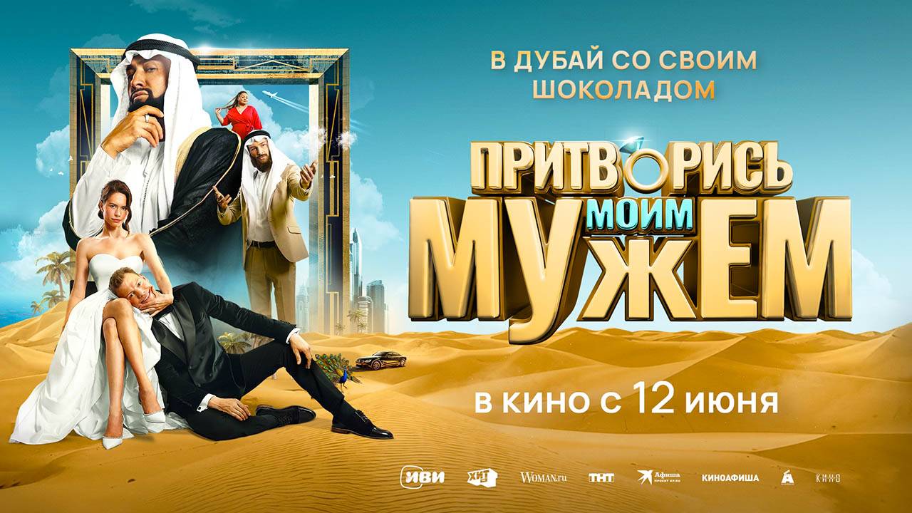 Притворись моим мужем (2025) трейлер