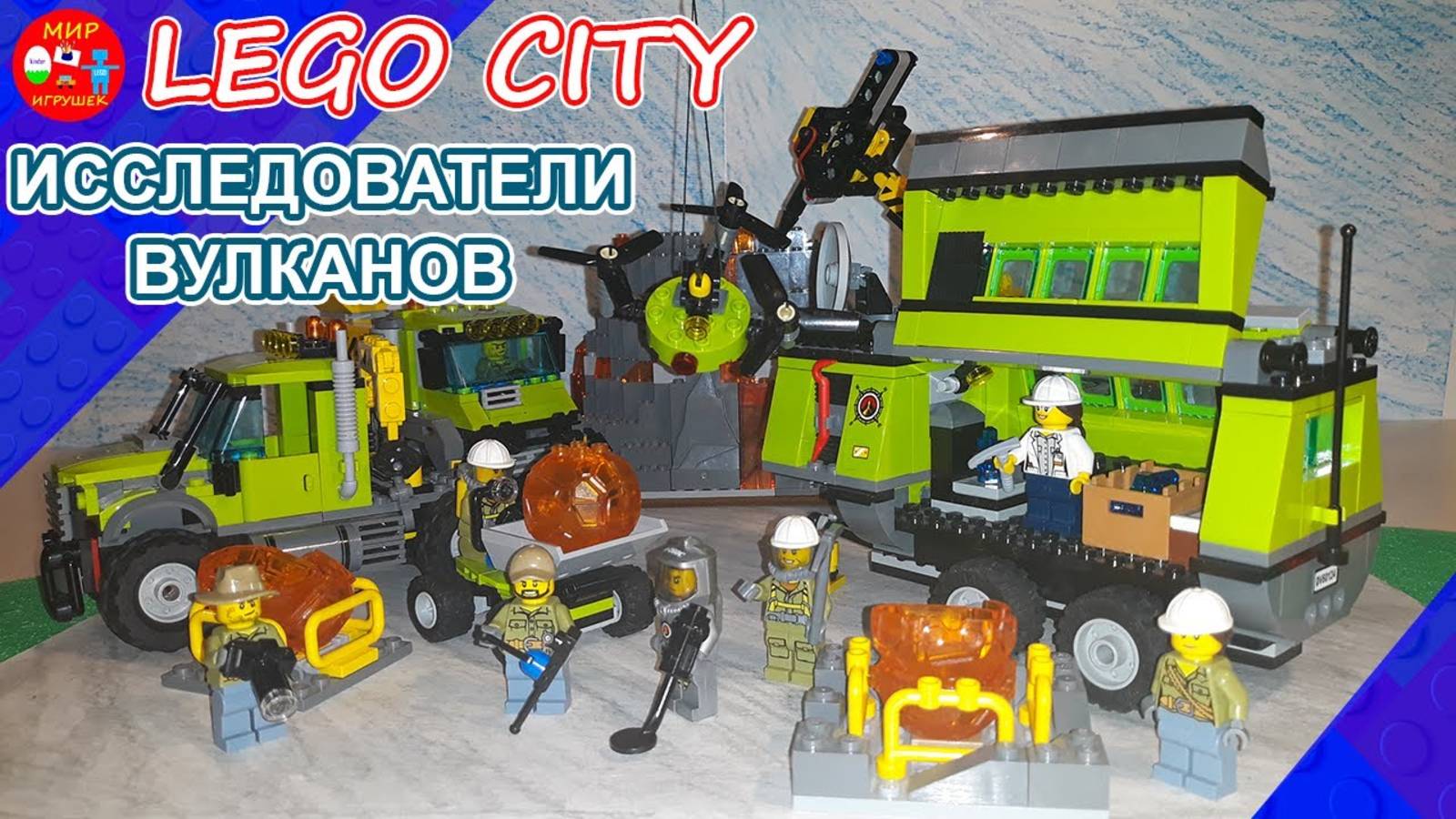 Лего сити исследователи вулканов 60124