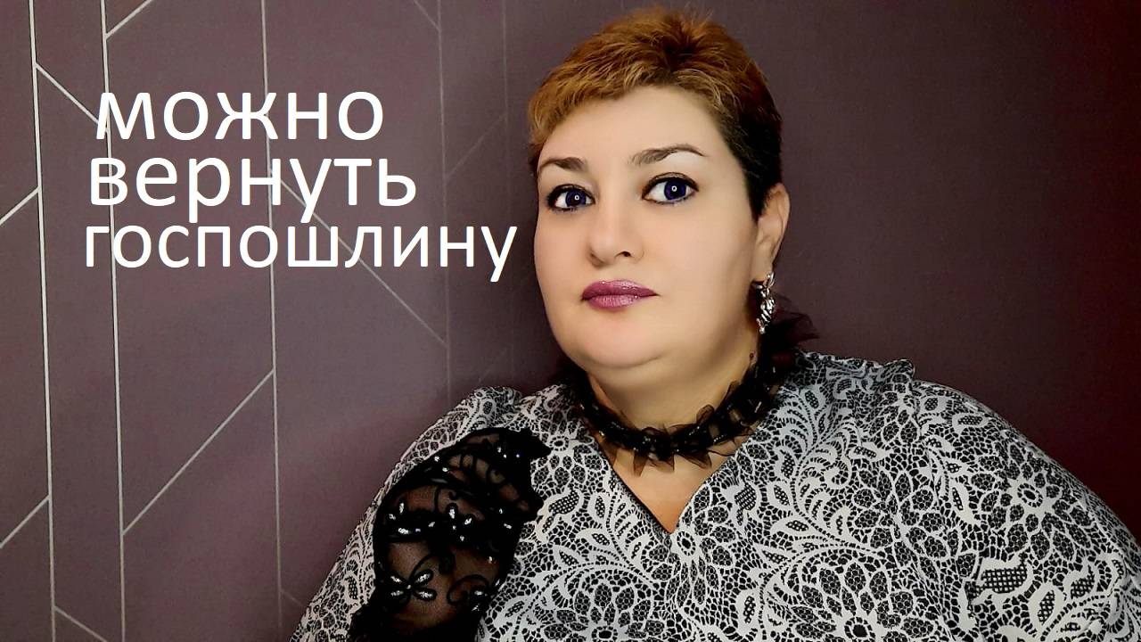 Когда можно просить возвратить госпошлину