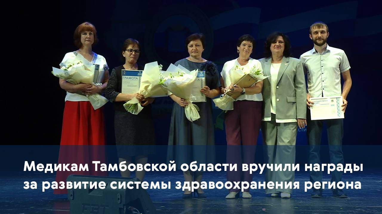 Медикам Тамбовской области вручили награды за развитие системы здравоохранения региона