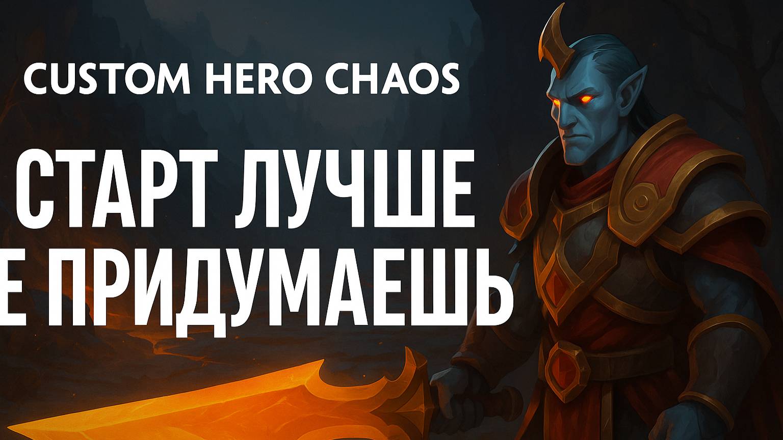 Старт лучше не придумаешь