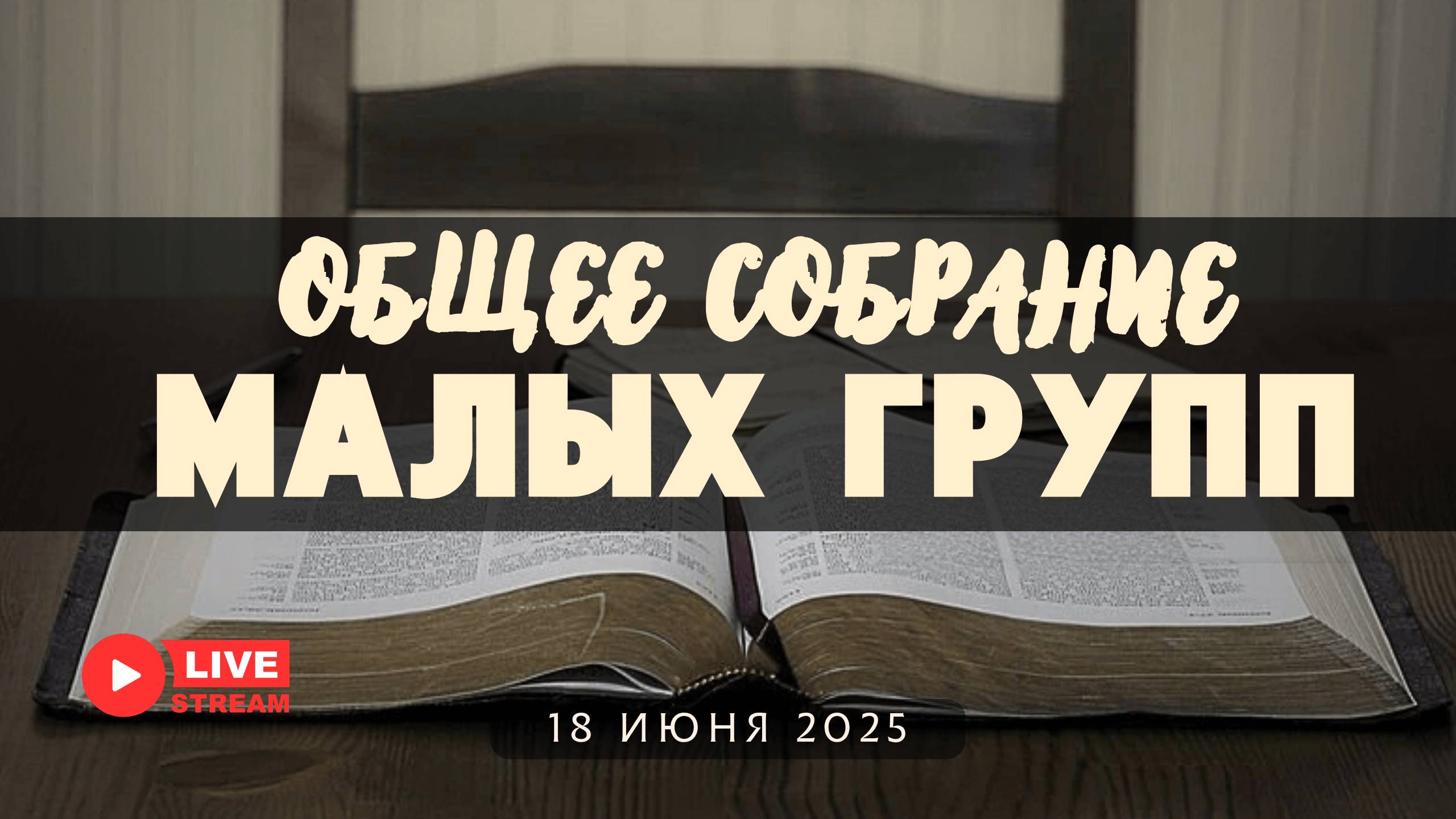 МалыеГруппы: Общее собрание малых групп | 18' 06' 2025'