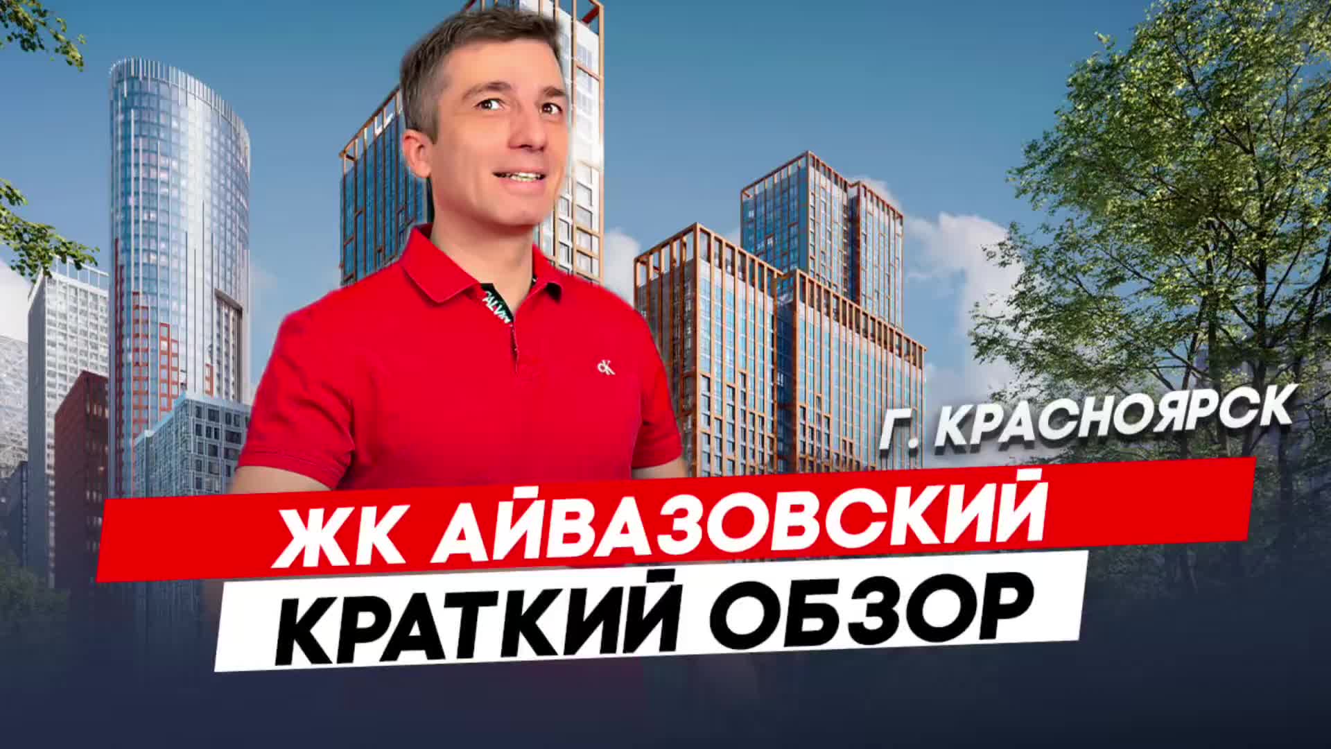 Жилой комплекс Айвазовский |  Красноярск - Полный видеообзор смотри по ссылке в описании.