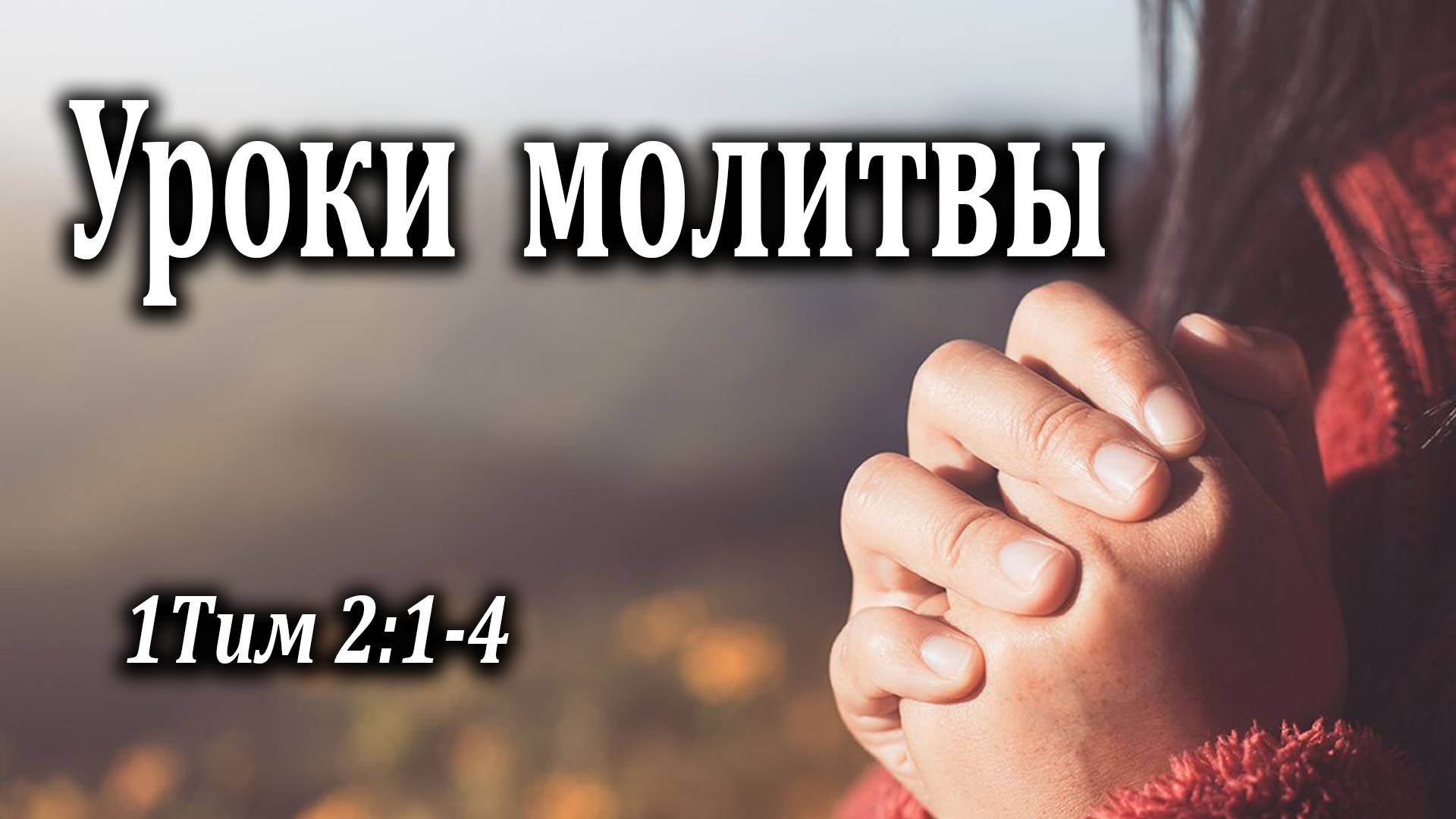 03.05.2020 "Уроки молитвы" 1Тим 2:1-4 Левшин Денис