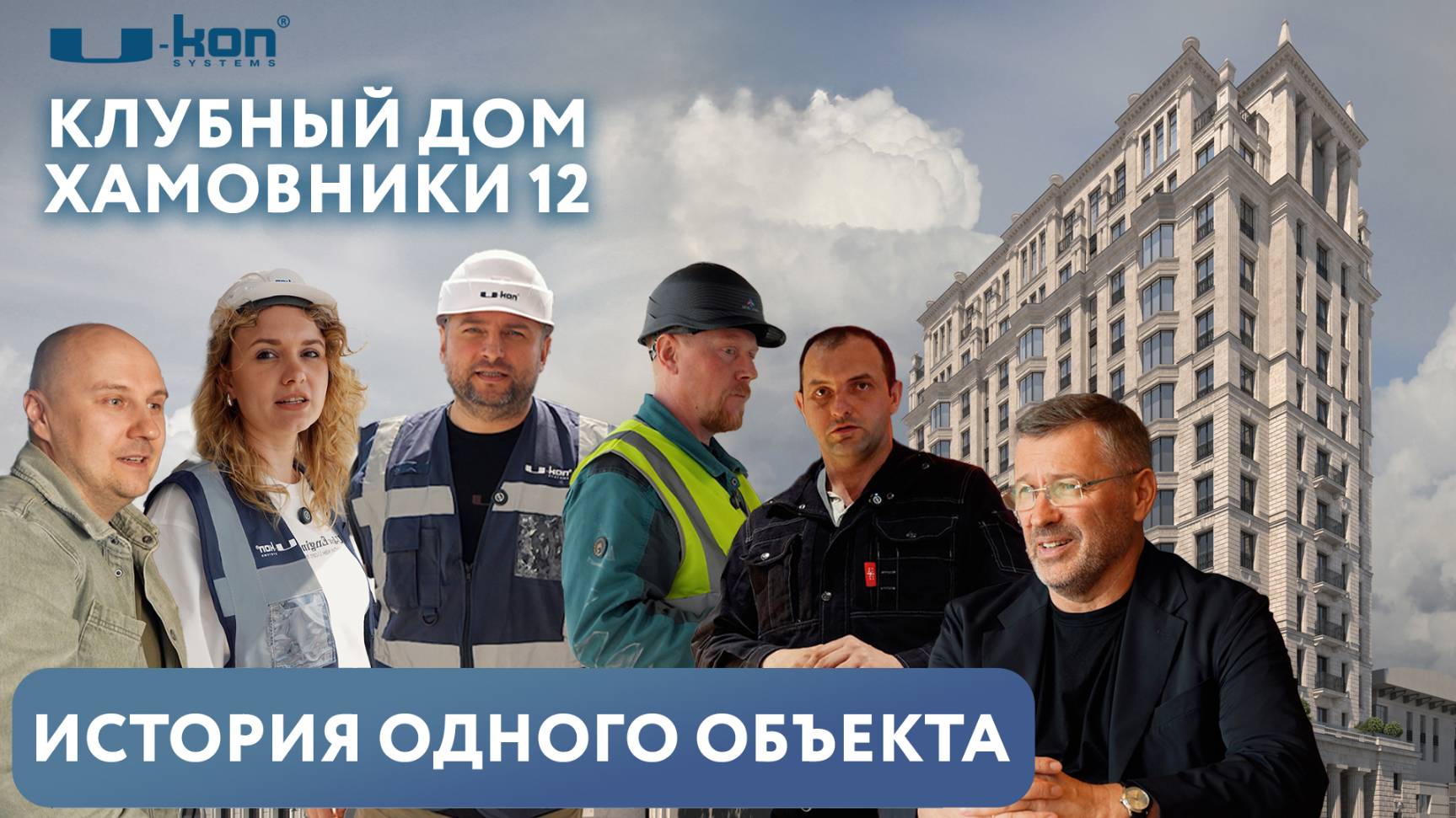 Клубный дом "Хамовники 12", Москва