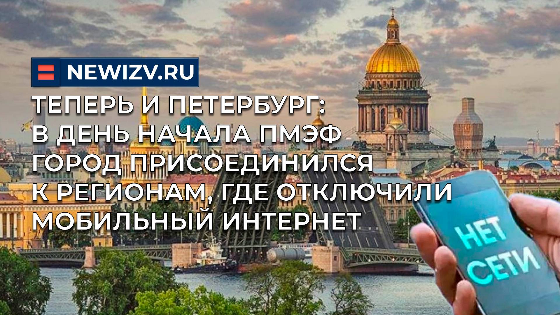 Теперь и СПб: в день начала ПМЭФ город присоединился к регионам, где отключили мобильный интернет