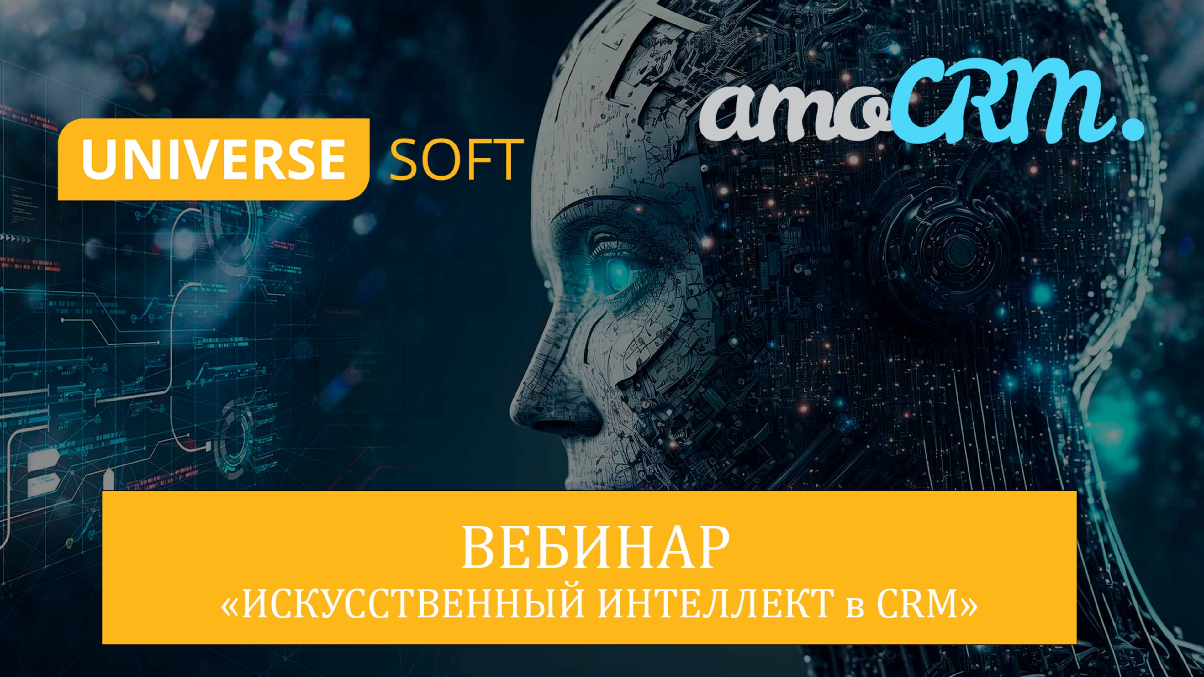 Вебинар "Искусственный интеллект в CRM-системе" UNIVERSE-SOFT и amoCRM
