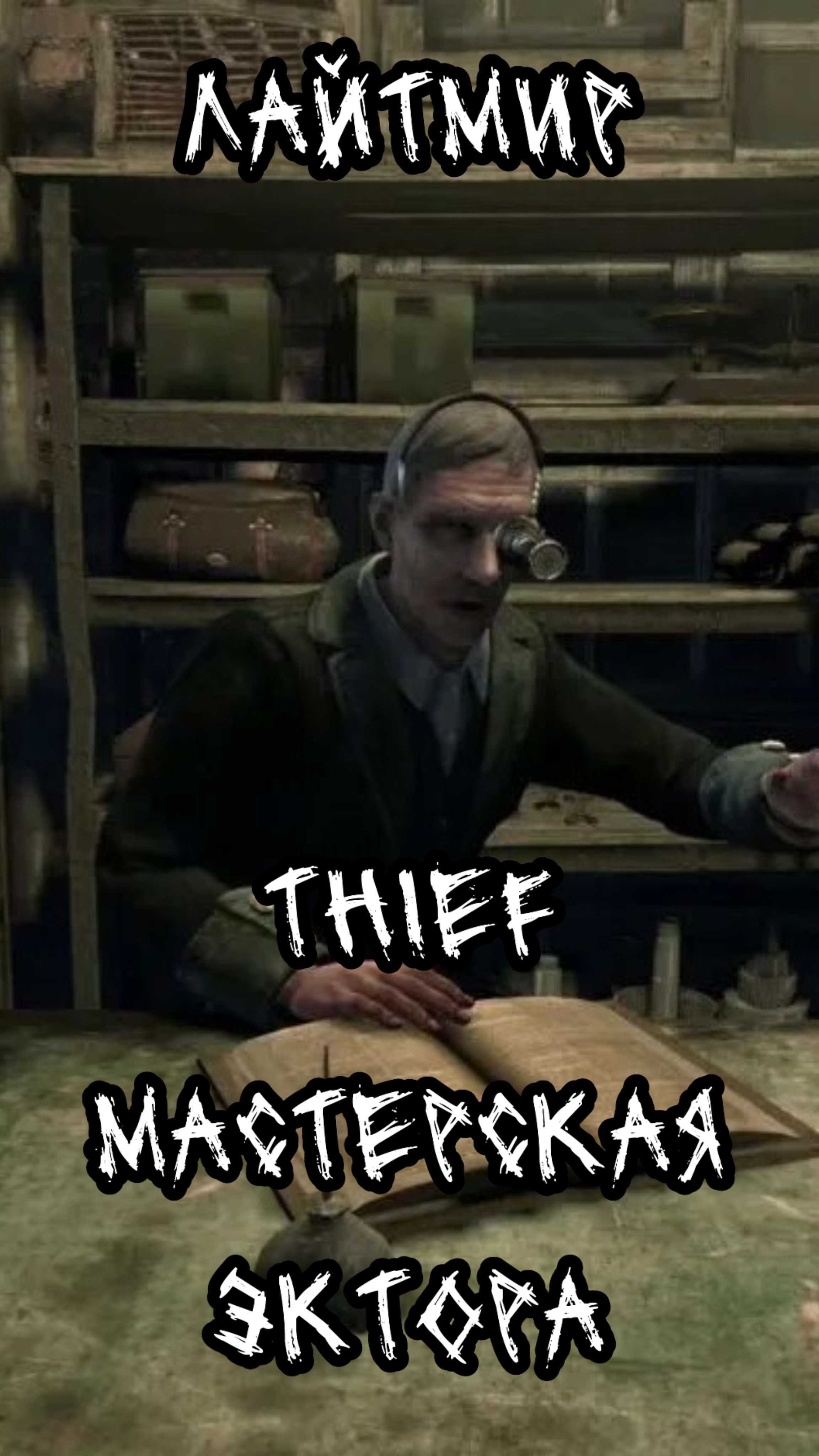 Thief. Мастерская Эктора.