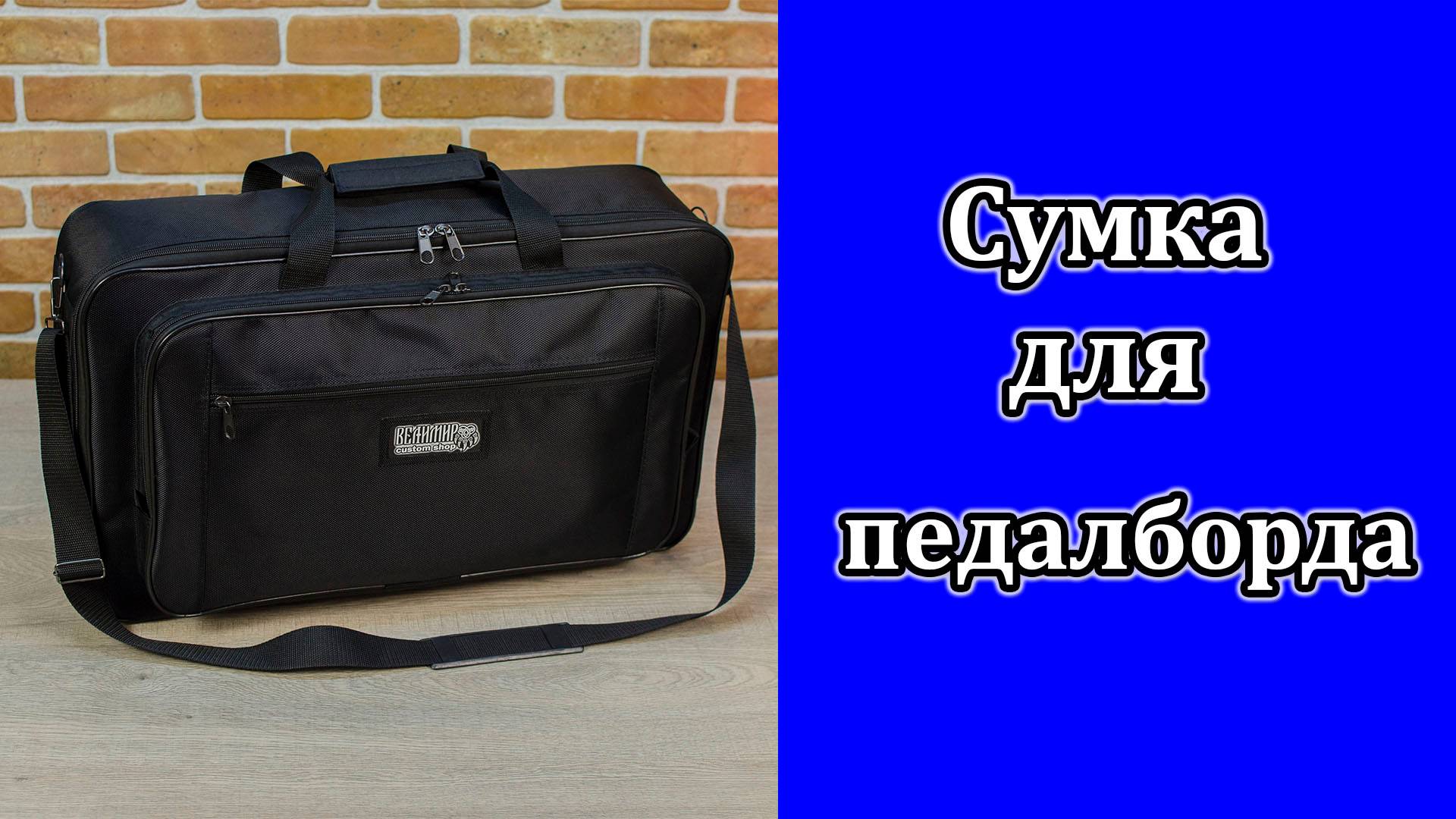 Сумка для педалборда. Максимальная конфигурация. Мастерская Велимир . Custom made.