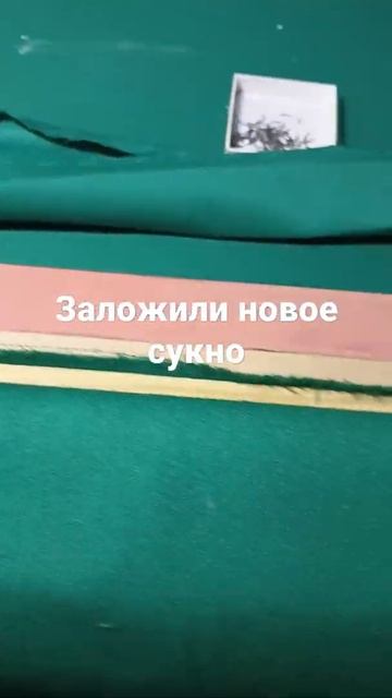Бильярдный борт замена сукна