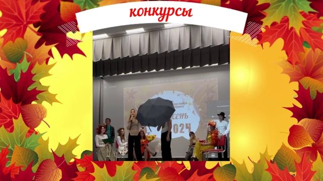 Осенний бал 2024