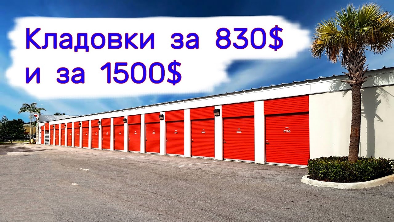 Кладовки за 830$ и за 1500$