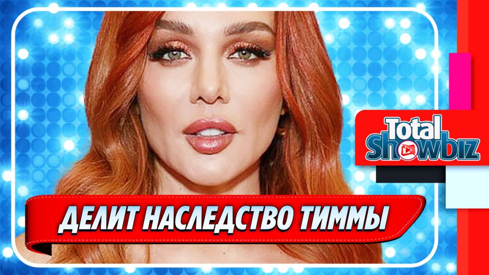 Новости Шоу-Бизнеса ★ Седокова срочно подала документы на наследство Тиммы