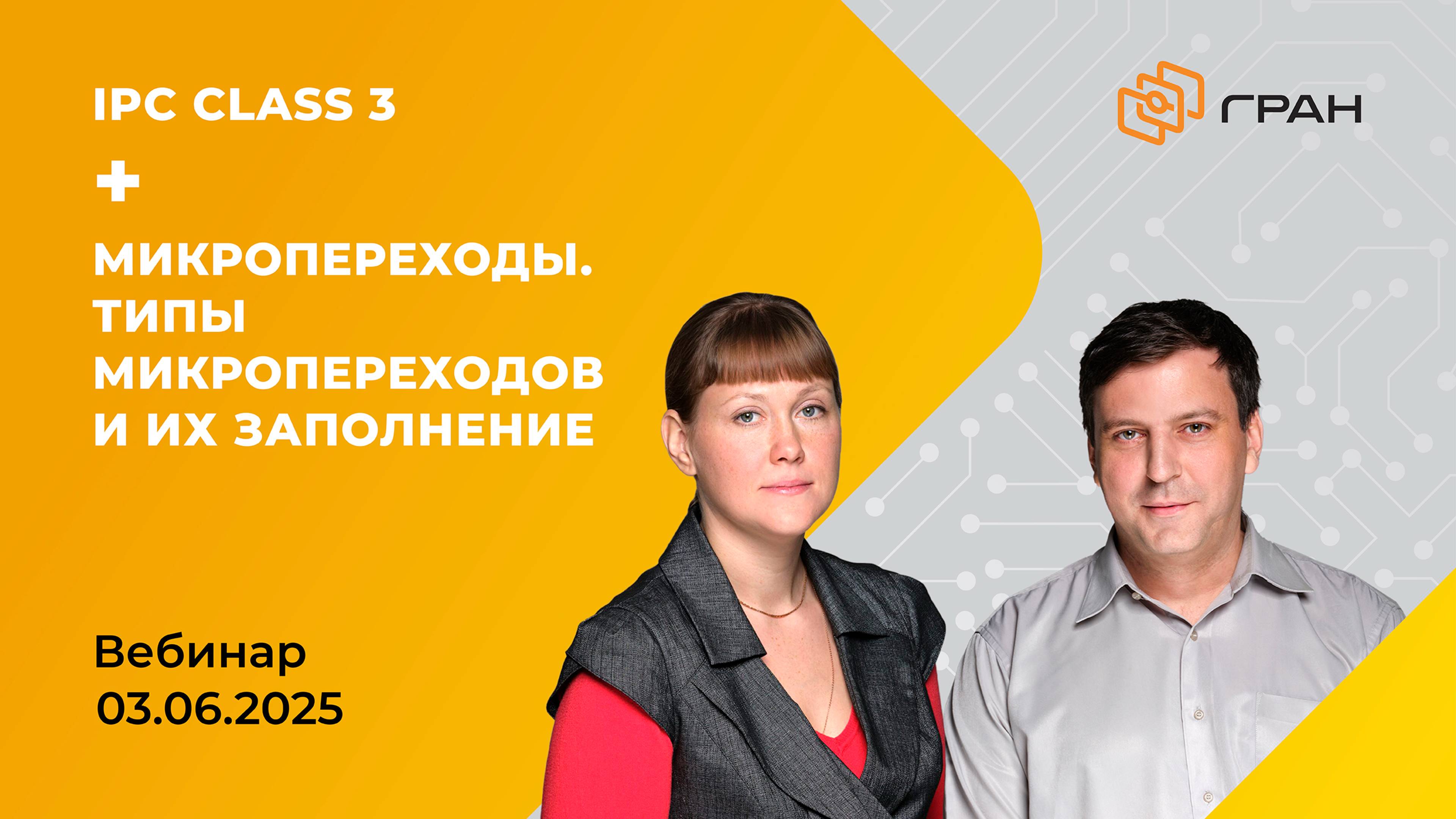 ГРАН-вебинар от 03.06.25