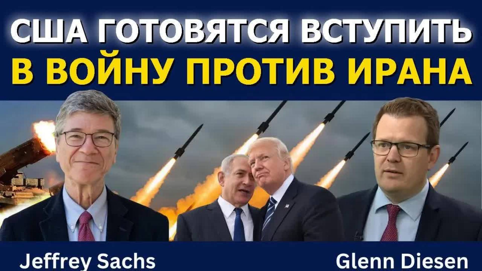 Джеффри Сакс: США готовятся к войне с Ираном?