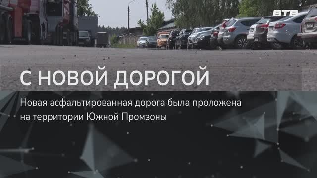 С НОВОЙ ДОРОГОЙ!