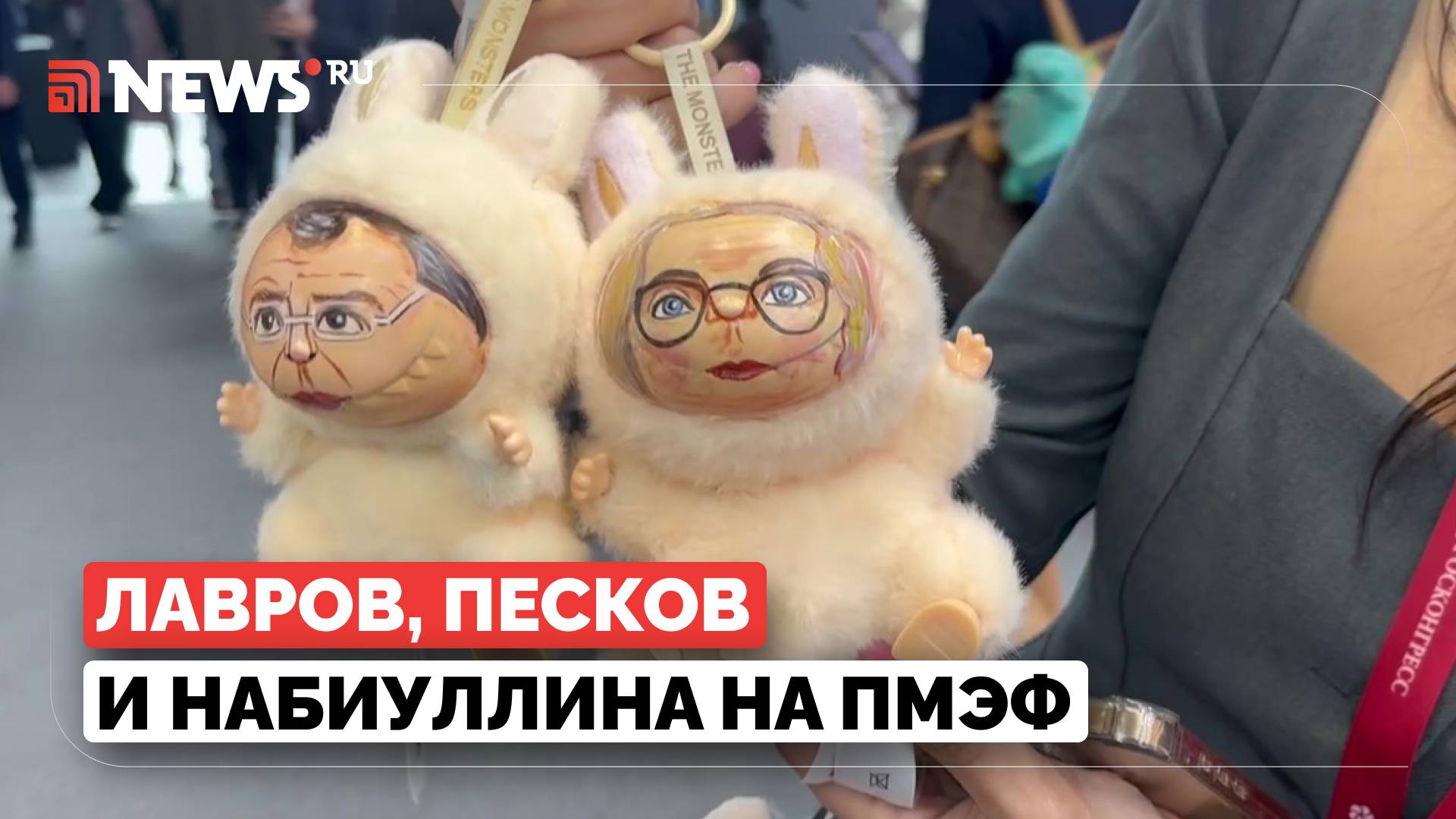 Игрушки Лабубу с лицами Лаврова, Пескова и Набиуллиной показали на ПМЭФ