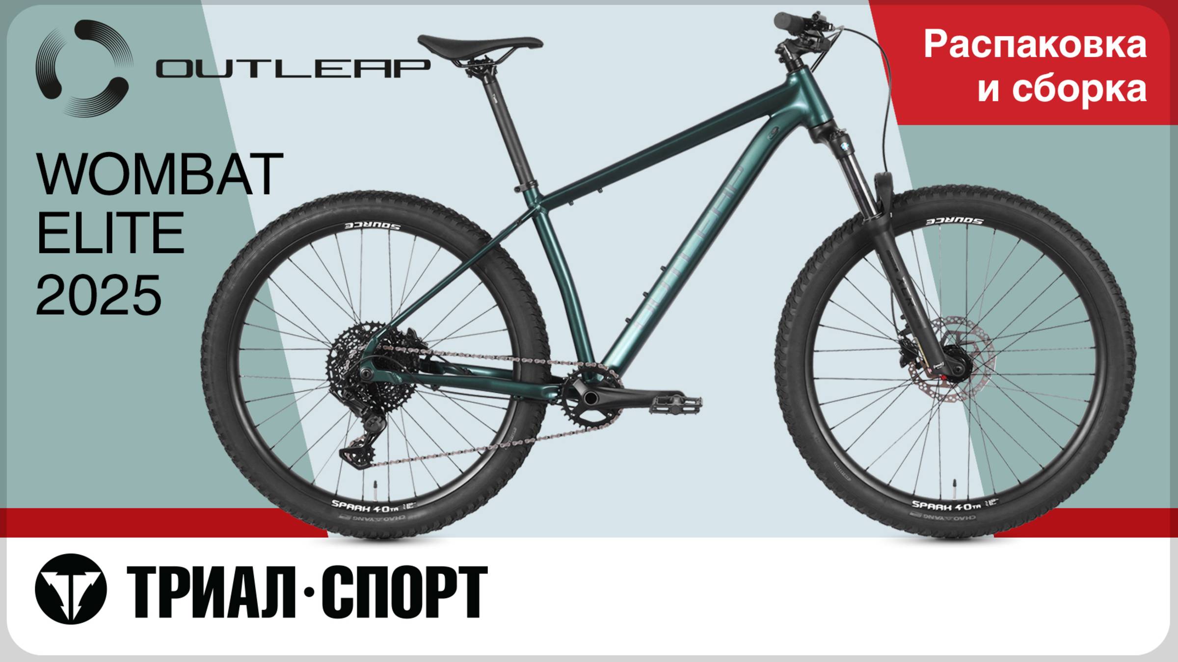 Outleap Wombat 2025. Распаковка и сборка