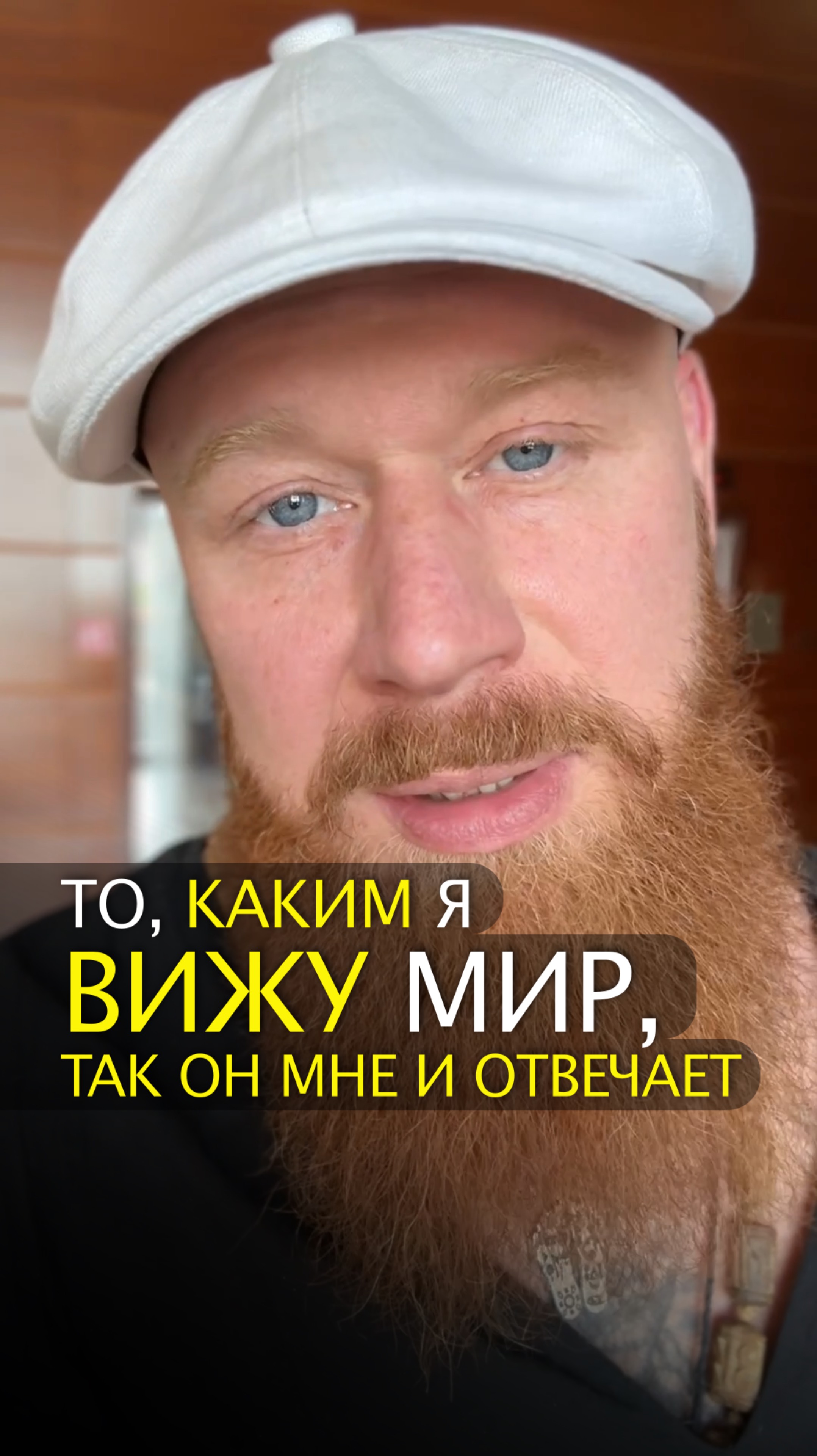 То, каким я вижу мир, так он мне и отвечает