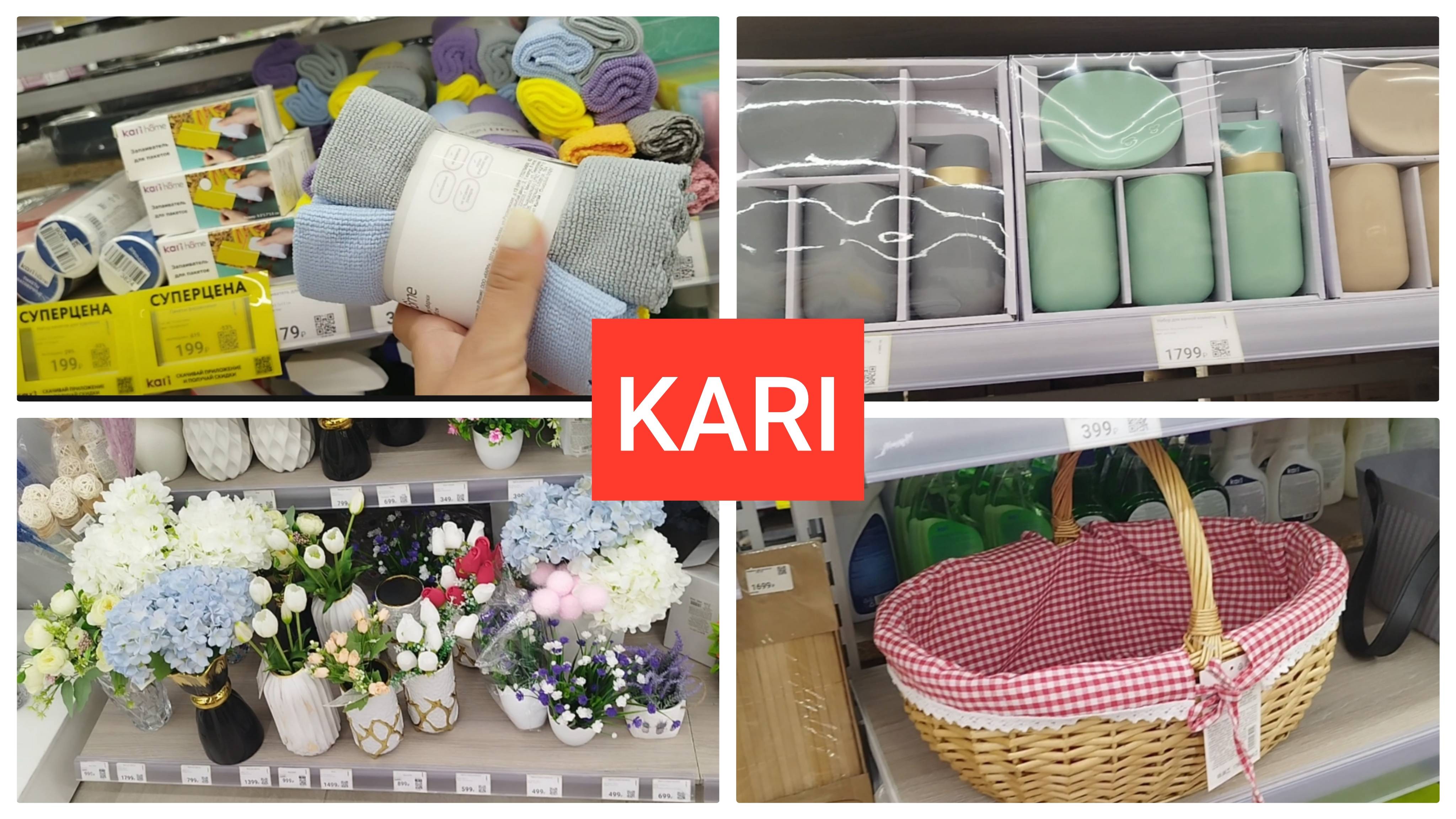 KARI РАСПРОДАЖА Товары для дома  и декор июнь 2025