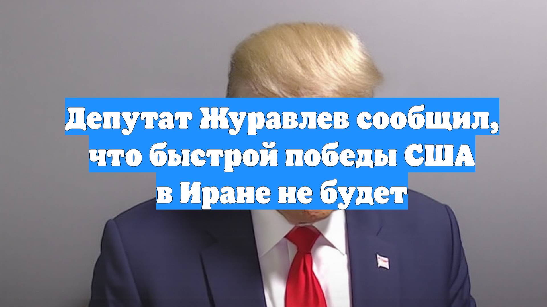 Депутат Журавлев сообщил, что быстрой победы США в Иране не будет