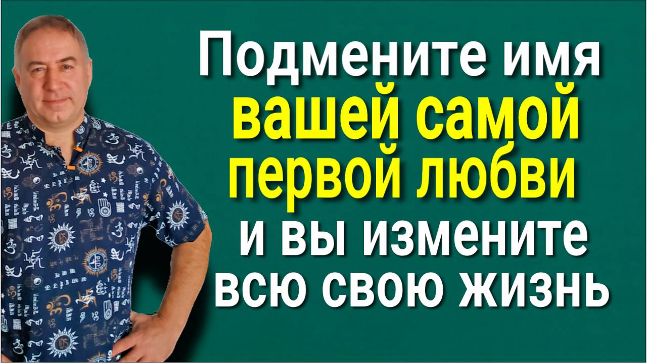 Ваша первая любовь - это ключ! Подмените имя ЭТОГО человека и вы получите всё, что хотите